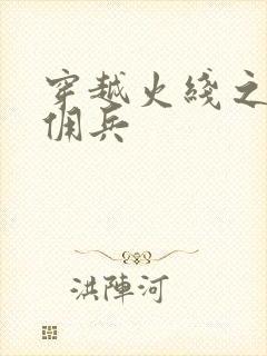 穿越火线之最强佣兵