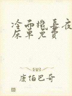 冷面机长夜夜洗床单免费