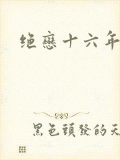 绝恋十六年
