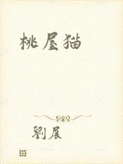 桃屋猫