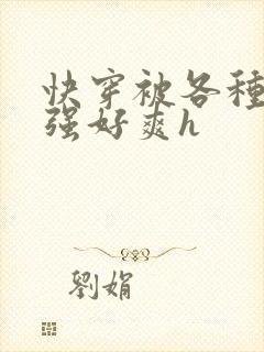 快穿被各种男主强好爽h