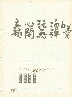 夹心玩物by笔趣阁无弹窗