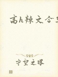 高h辣文合集
