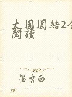 大团圆结2全文阅读