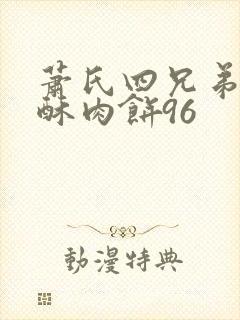 萧氏四兄弟的美酥肉饼96