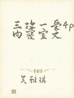 三攻一受4p巨肉寝室文