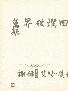 万界破烂回收系统