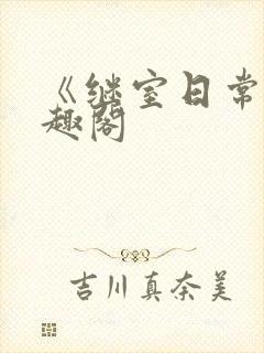 《继室日常》笔趣阁