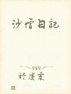 沙僧日记