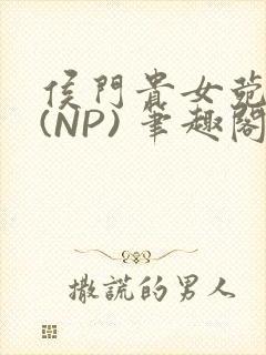 侯门贵女菀菀H(NP) 笔趣阁