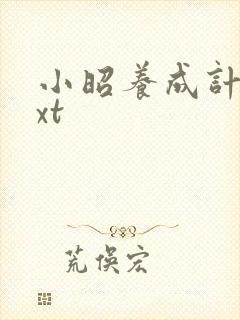 小昭养成计划txt