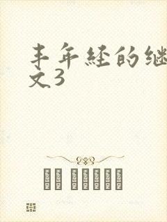 丰年经的继拇中文3