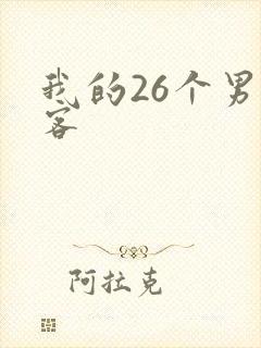 我的26个男房客