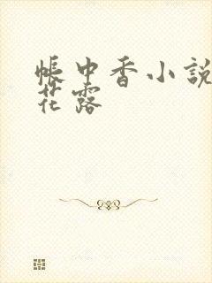 帐中香小说金银花露