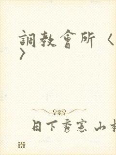 调教会所〈高h〉