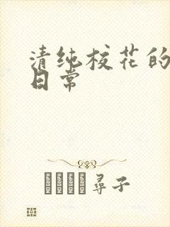 清纯校花的被擒日常