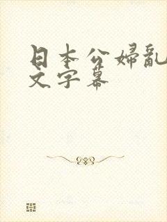 日本公妇乱偷中文字幕