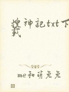 搜神记txt下载
