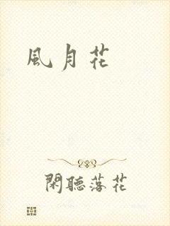 风月花