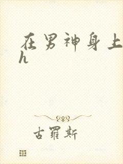 在男神身上运动h