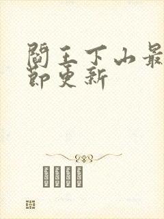 阎王下山最新章节更新