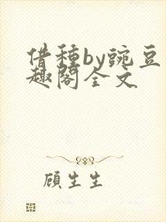 借种by豌豆笔趣阁全文