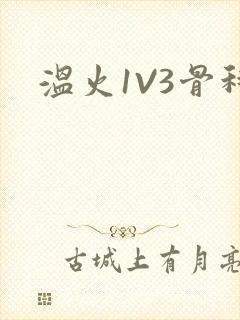 温火1V3骨科