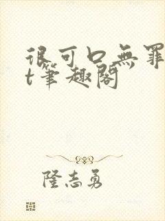 很可口无罪txt笔趣阁