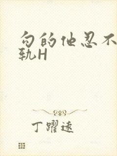 勾的他忍不住出轨H