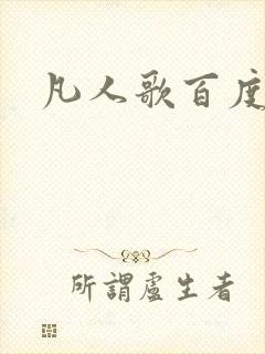 凡人歌百度百科