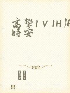 高攀1∨1H周时安