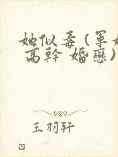 她似毒 (军婚 高干 婚恋)完结