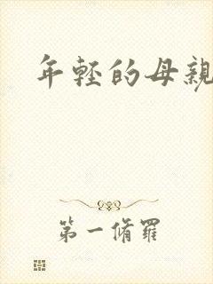年轻的母亲小说