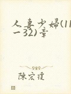 人妻少妇(11一32)章