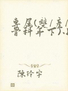 专属(双/产/骨科年下)小说