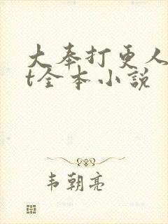 大奉打更人txt全本小说