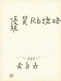 优质Rb攻略系统
