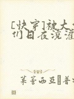 [快穿]被大佬们日夜浇灌