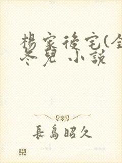 杨家后宅(全)冬儿 小说