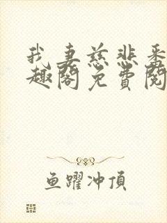 我妻慈悲番外笔趣阁免费阅读