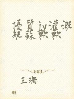 优质jy灌溉系统苏软软