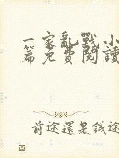 一家乱战小说全篇免费阅读