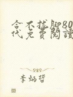 合不拢脚80年代免费阅读笔趣阁