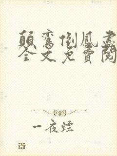 颠鸾倒凤尽合欢全文免费阅读