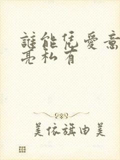 谁能凭爱意将月亮私有