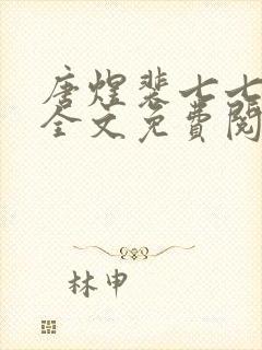 唐煜裴七七小说全文免费阅读