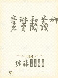 齐琳和齐娜全文免费阅读