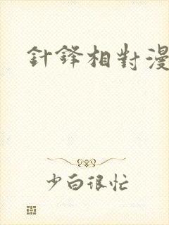针锋相对漫画