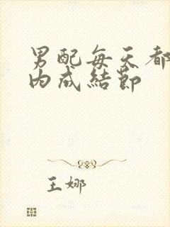 男配每天都在体内成结节