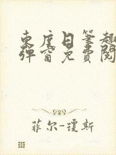 东度日笔趣阁无弹窗免费阅读